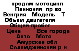 продам мотоцикл “Паннония“ пр-во Венгрия › Модель ­ Т-5 › Объем двигателя ­ 250 › Общий пробег ­ 100 › Цена ­ 30 - Все города Авто » Мото   . Амурская обл.,Селемджинский р-н